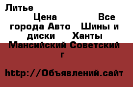  Литье R 17 A-Tech Final Speed 5*100 › Цена ­ 18 000 - Все города Авто » Шины и диски   . Ханты-Мансийский,Советский г.